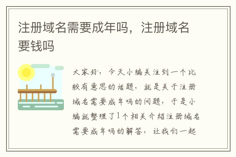 注册域名需要成年吗,注册域名要钱吗