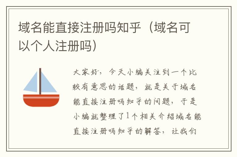 域名能直接注册吗知乎(域名可以个人注册吗)