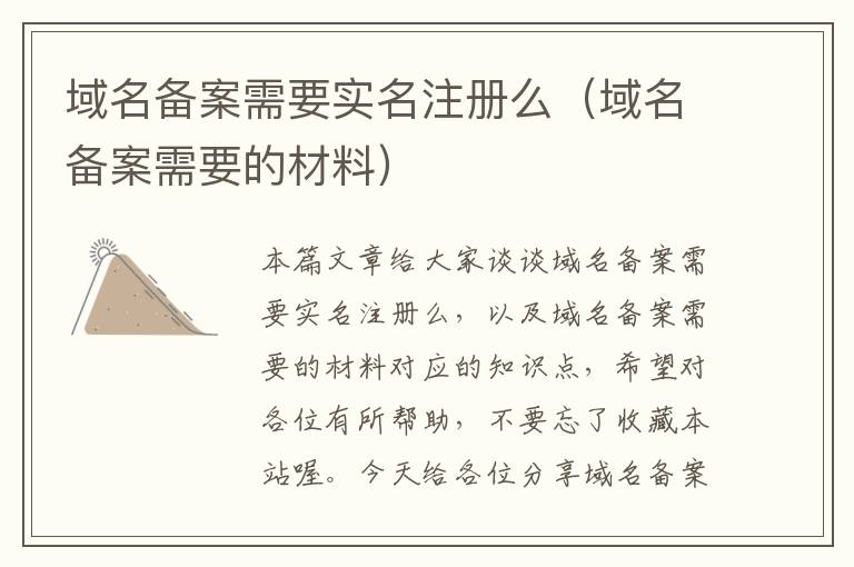 域名备案需要实名注册么(域名备案需要的材料)