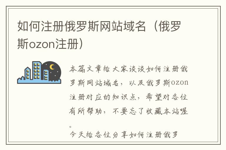 如何注册俄罗斯网站域名(俄罗斯ozon注册)