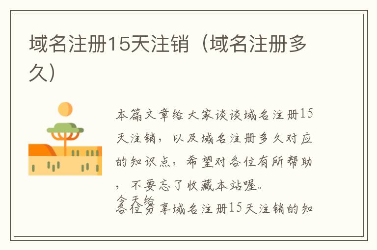 域名注册15天注销(域名注册多久)
