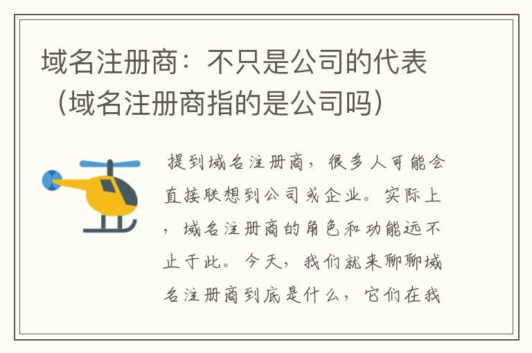 域名注册商:不只是公司的代表(域名注册商指的是公司吗)