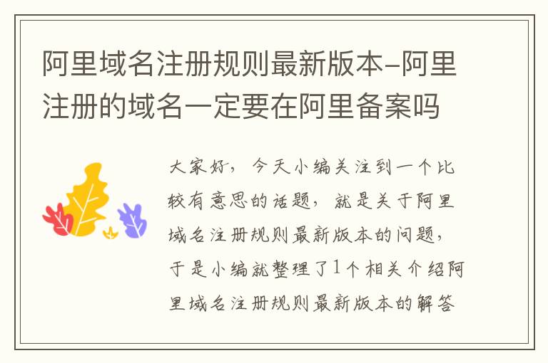 阿里域名注册规则最新版本-阿里注册的域名一定要在阿里备案吗