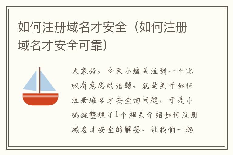 如何注册域名才安全(如何注册域名才安全可靠)