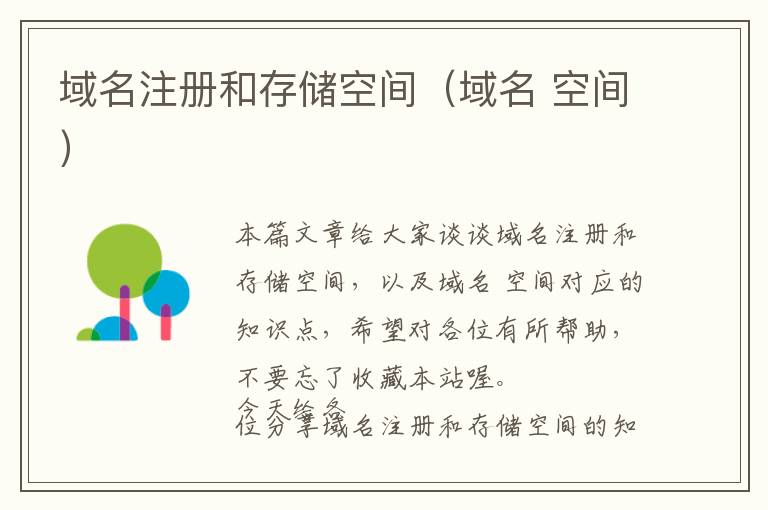 域名注册和存储空间(域名 空间)