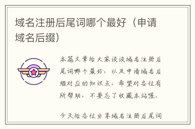 域名注册后尾词哪个最好(申请域名后缀)