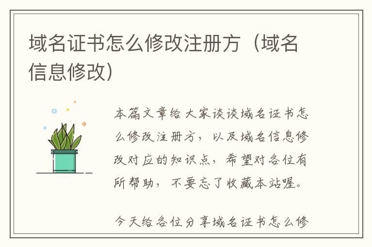 域名证书怎么修改注册方(域名信息修改)