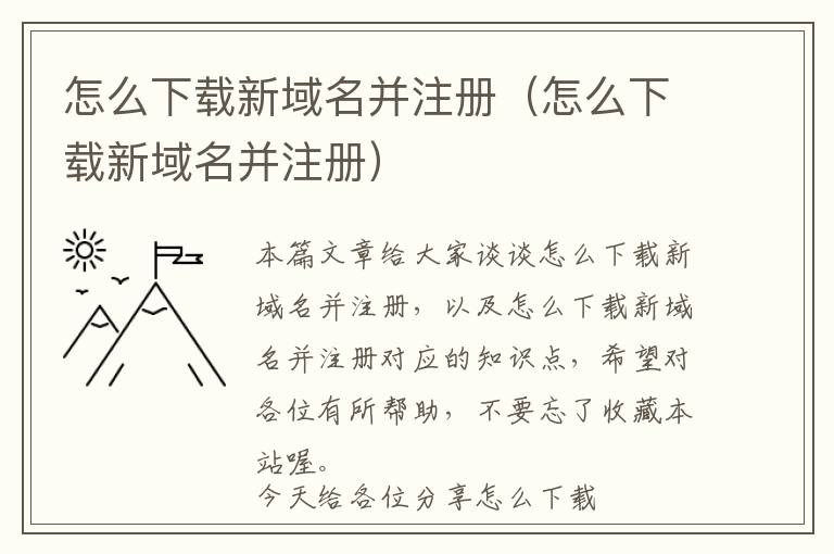 怎么下载新域名并注册(怎么下载新域名并注册)