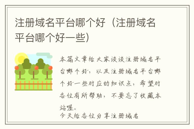 注册域名平台哪个好(注册域名平台哪个好一些)
