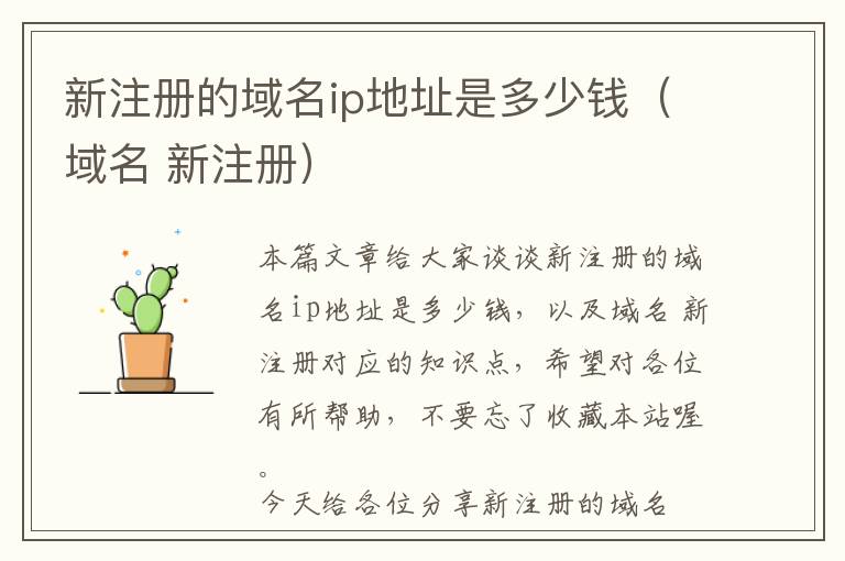 新注册的域名ip地址是多少钱(域名 新注册)
