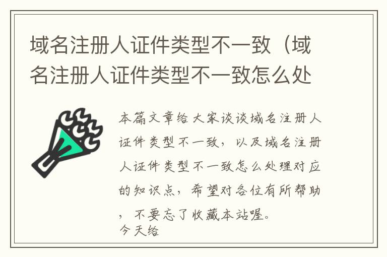 域名注册人证件类型不一致(域名注册人证件类型不一致怎么处理)