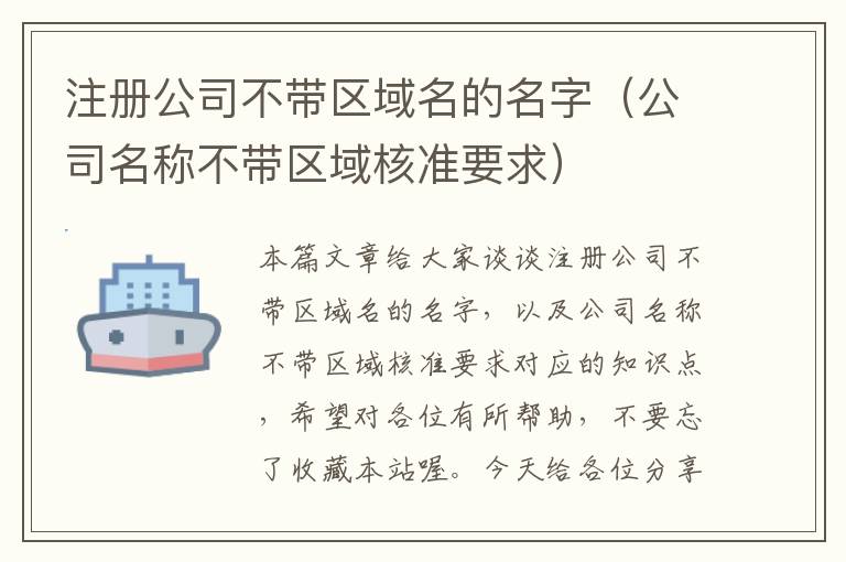 注册公司不带区域名的名字(公司名称不带区域核准要求)