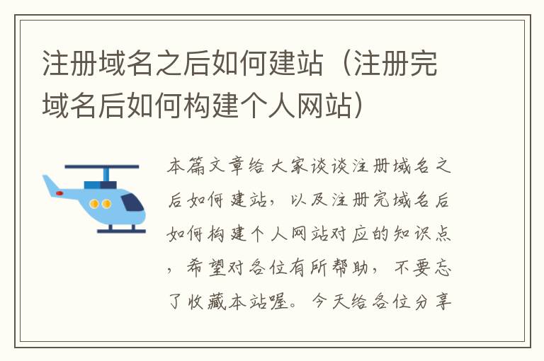 注册域名之后如何建站(注册完域名后如何构建个人网站)