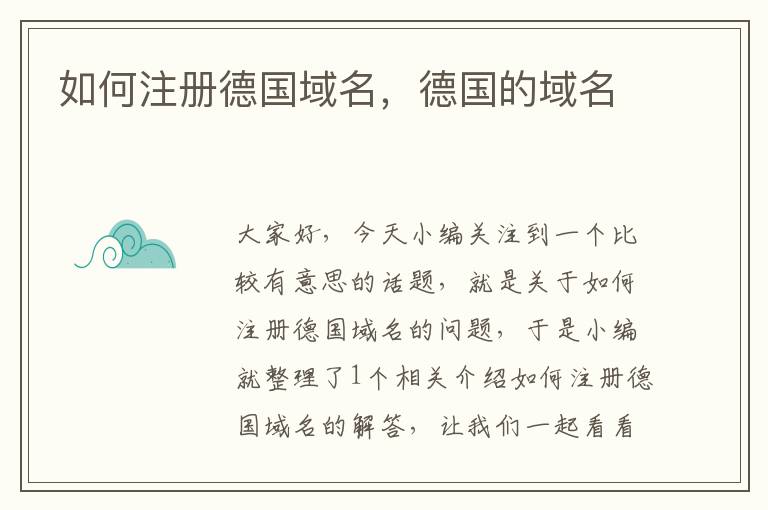 如何注册德国域名,德国的域名
