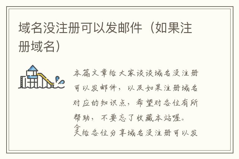 域名没注册可以发邮件(如果注册域名)