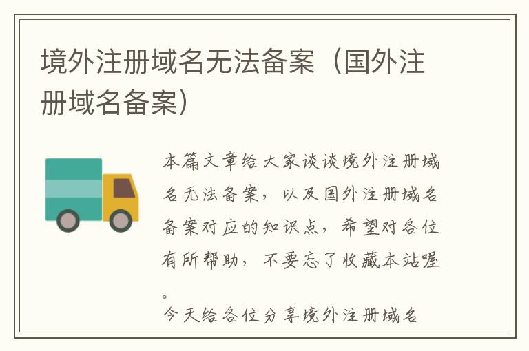 境外注册域名无法备案(国外注册域名备案)