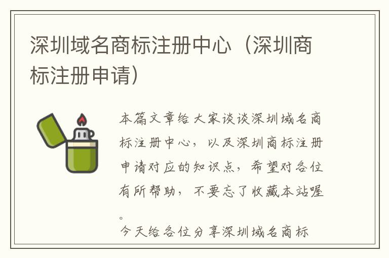 深圳域名商标注册中心(深圳商标注册申请)