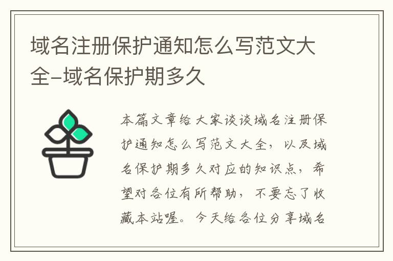 域名注册保护通知怎么写范文大全-域名保护期多久