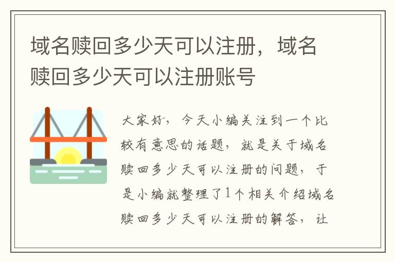 域名赎回多少天可以注册,域名赎回多少天可以注册账号