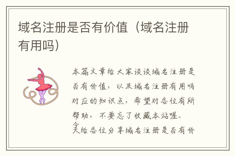 域名注册是否有价值(域名注册有用吗)