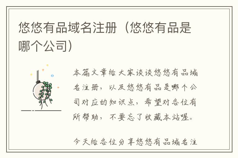 悠悠有品域名注册(悠悠有品是哪个公司)