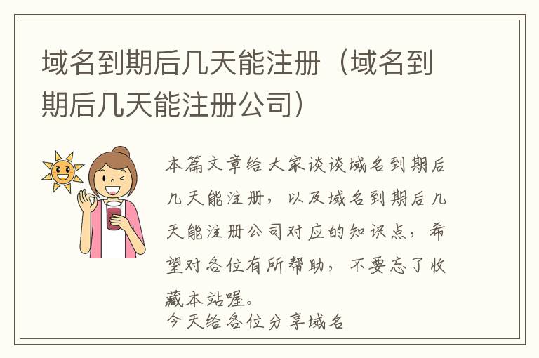 域名到期后几天能注册(域名到期后几天能注册公司)