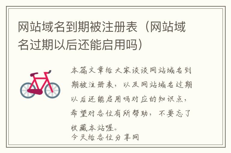 网站域名到期被注册表(网站域名过期以后还能启用吗)