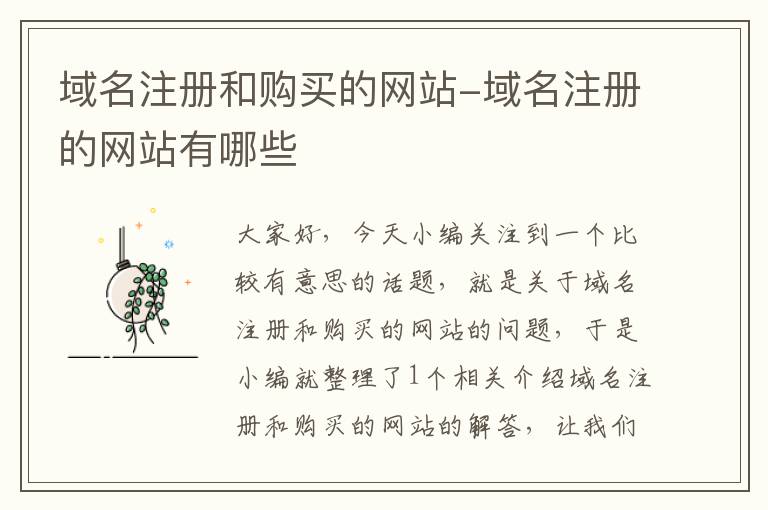 域名注册和购买的网站-域名注册的网站有哪些