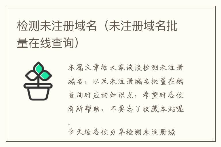 检测未注册域名(未注册域名批量在线查询)