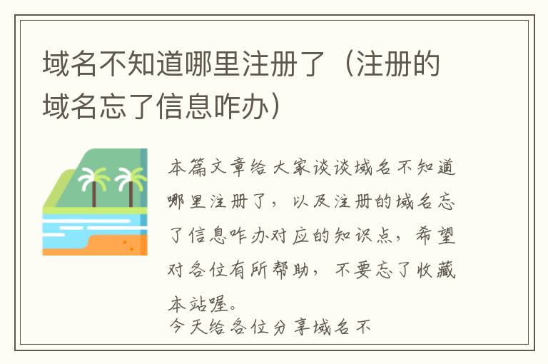 域名不知道哪里注册了(注册的域名忘了信息咋办)
