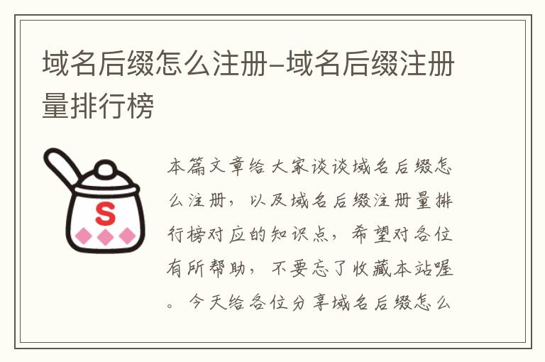 域名后缀怎么注册-域名后缀注册量排行榜