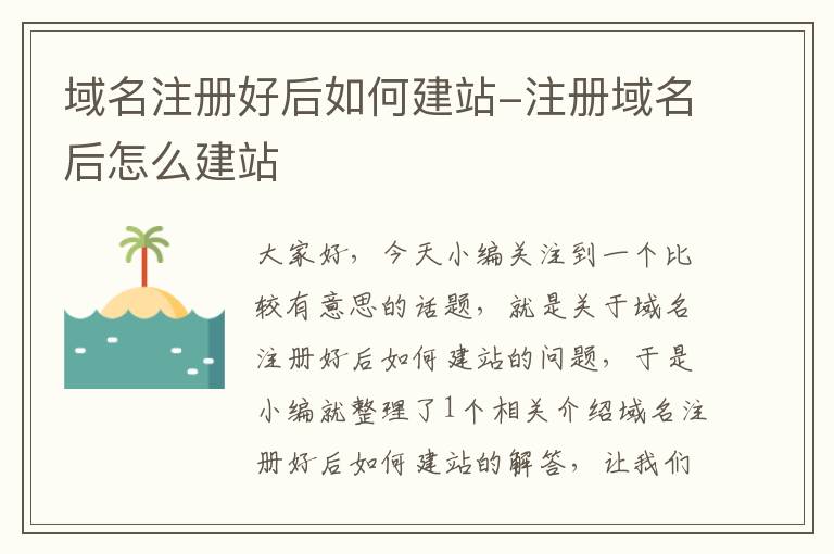 域名注册好后如何建站-注册域名后怎么建站