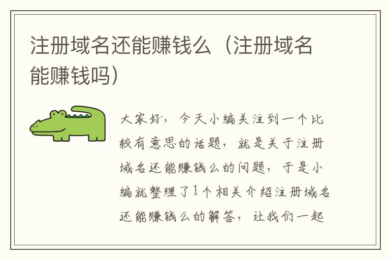 注册域名还能赚钱么(注册域名能赚钱吗)