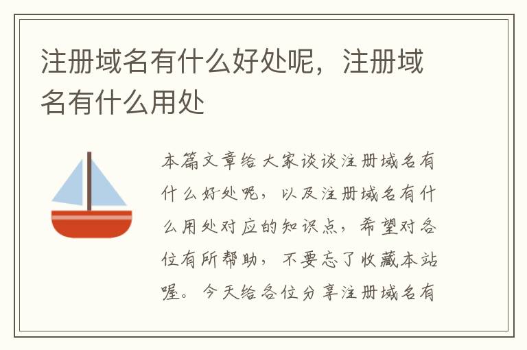 注册域名有什么好处呢,注册域名有什么用处