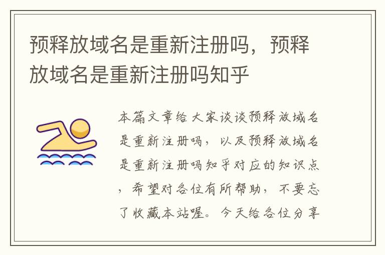 预释放域名是重新注册吗,预释放域名是重新注册吗知乎
