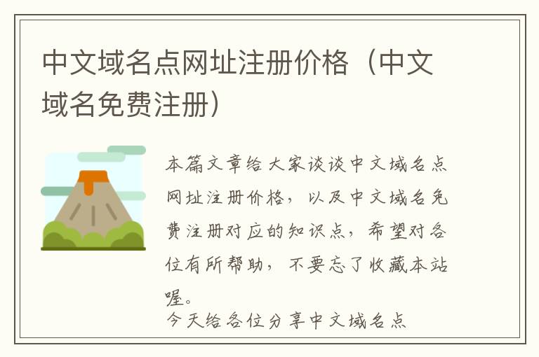 中文域名点网址注册价格(中文域名免费注册)