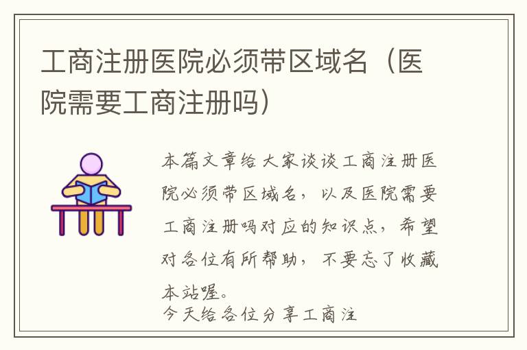工商注册医院必须带区域名(医院需要工商注册吗)