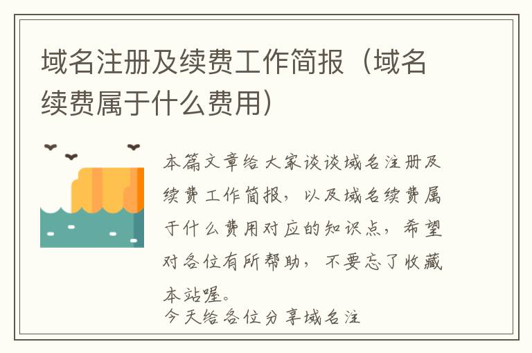 域名注册及续费工作简报(域名续费属于什么费用)