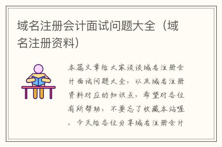 域名注册会计面试问题大全(域名注册资料)