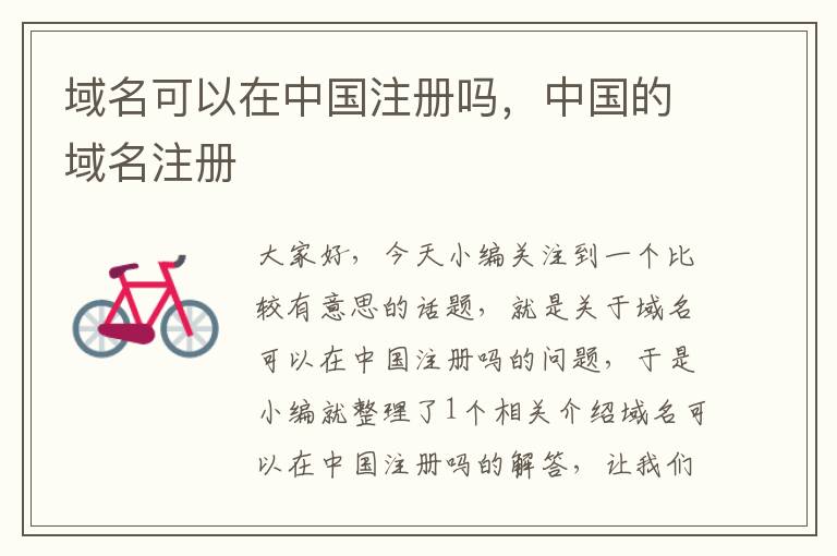 域名可以在中国注册吗,中国的域名注册