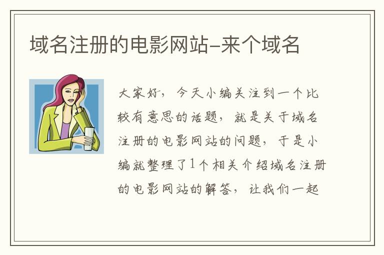 域名注册的电影网站-来个域名