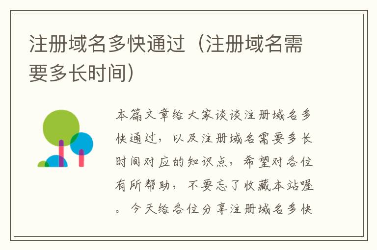 注册域名多快通过(注册域名需要多长时间)