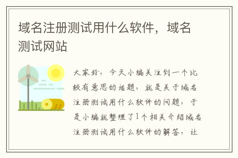域名注册测试用什么软件,域名测试网站