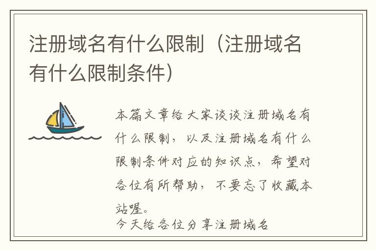注册域名有什么限制(注册域名有什么限制条件)