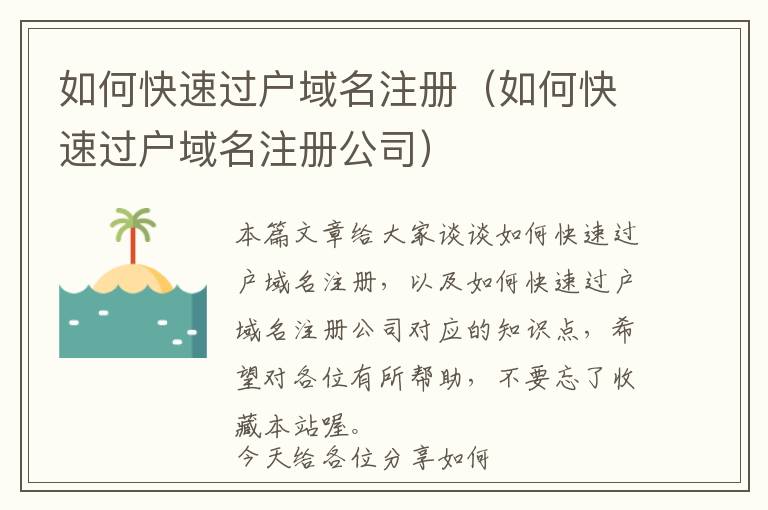 如何快速过户域名注册(如何快速过户域名注册公司)