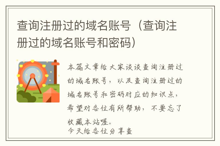 查询注册过的域名账号(查询注册过的域名账号和密码)