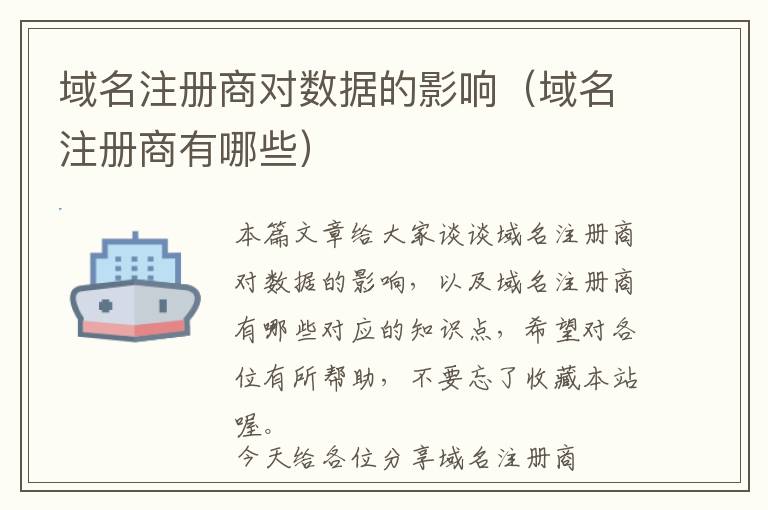 域名注册商对数据的影响(域名注册商有哪些)