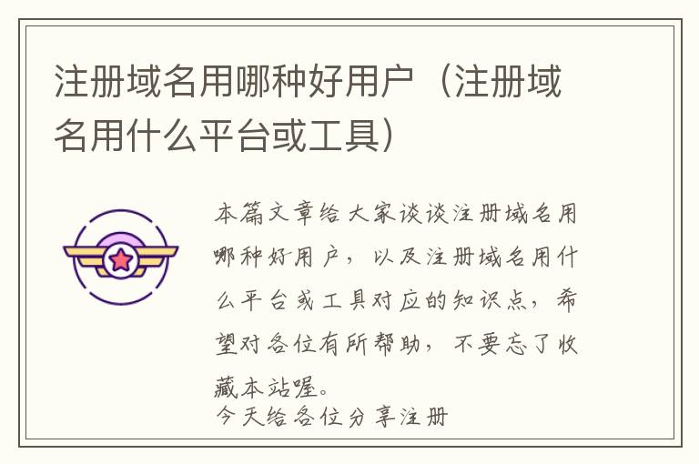 注册域名用哪种好用户(注册域名用什么平台或工具)