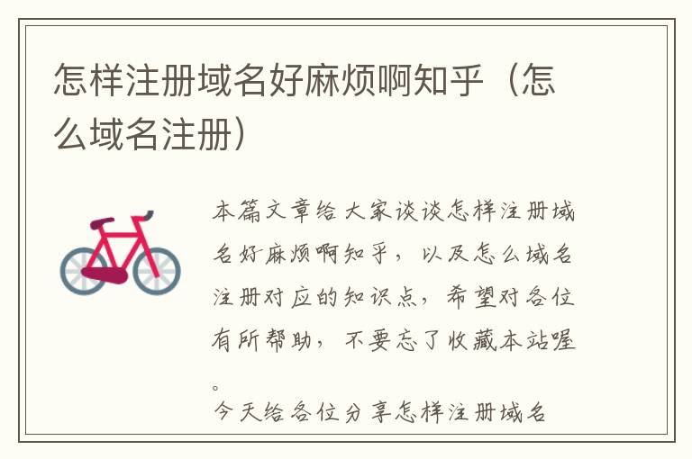 怎样注册域名好麻烦啊知乎(怎么域名注册)