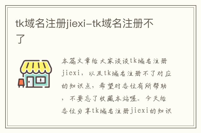 tk域名注册jiexi-tk域名注册不了
